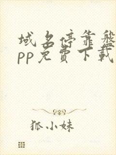 域名停靠盘他app免费下载2025版