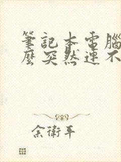 笔记本电脑为什么突然连不上wifi