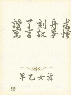 读了刻舟求剑的寓言故事懂得了什么道理