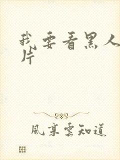 我要看黑人一级片封面