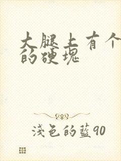 大腿上有个皮下的硬块