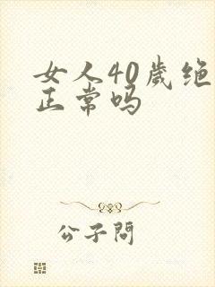 女人40岁绝经正常吗封面