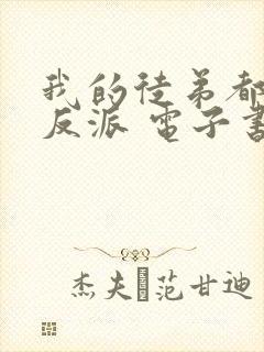 我的徒弟都是大反派 电子书下载封面