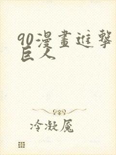 90漫画进击的巨人