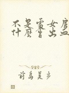 不是处女房事为什么会出血