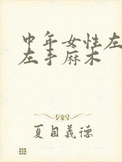 中年女性左胳膊左手麻木