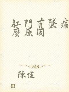 肛门有坠痛感什么原因