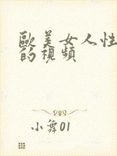 欧美女人性生活的视频