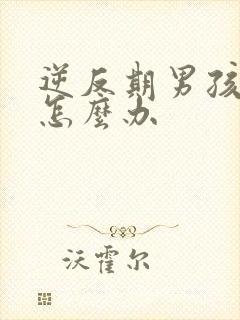 逆反期男孩厌学怎么办