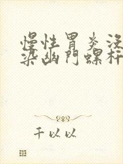 慢性胃炎没有感染幽门螺杆菌怎么办