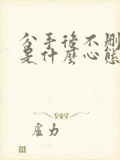 分手后不删好友是什么心态