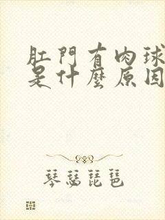 肛门有肉球坠胀是什么原因