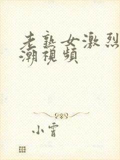 老熟女激烈的高潮视频封面