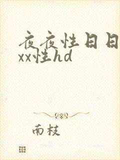 夜夜性日日交xxx性hd封面