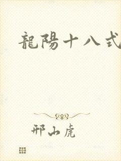 龙阳十八式
