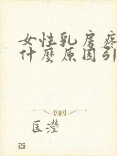 女性乳房疼痛是什么原因引起的