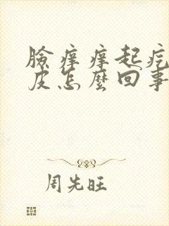 脸痒痒起疙瘩脱皮怎么回事