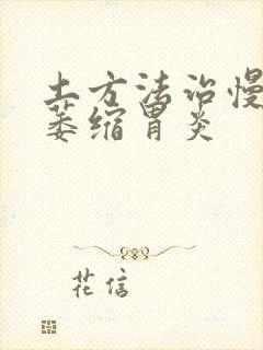 土方法治慢性非萎缩胃炎