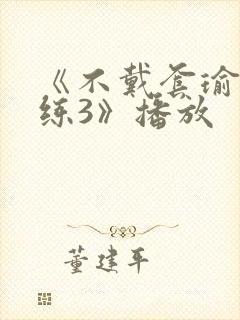 《不戴套瑜伽教练3》播放