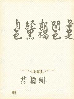 月经期间量少颜色黑褐色是什么原因封面