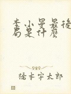 李小曼最后的结局是什么