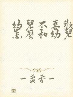 幼儿不喜欢说话怎么和幼儿沟通