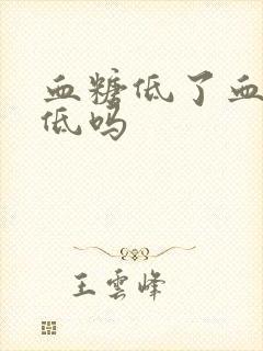 血糖低了血压会低吗