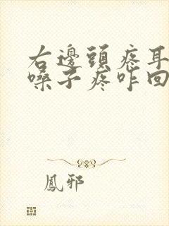 右边头疼耳朵疼嗓子疼咋回事