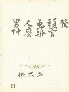 男人龟头发炎用什么药膏