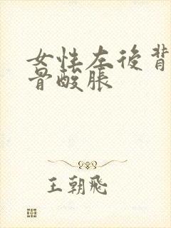 女性左后背肩胛骨酸胀