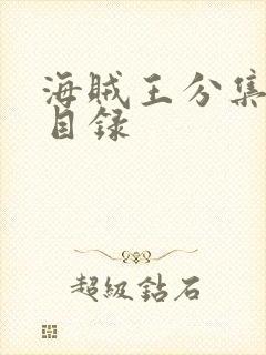 海贼王分集剧情目录