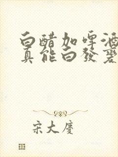 白醋加啤酒洗头真能白发变黑发吗