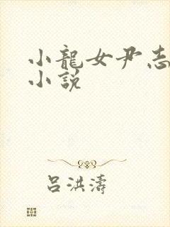 小龙女尹志平h小说