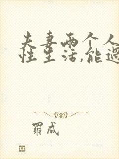 夫妻两个人没有性生活,能过长久吗封面