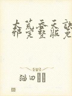 太荒吞天诀柳无邪完整版免费阅读