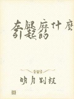 左腿麻什么原因引起的