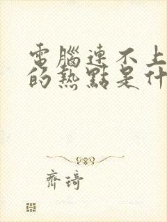 电脑连不上手机的热点是什么原因