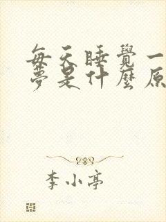 每天睡觉一直做梦是什么原因引起的