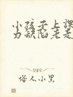 小孩子上课注意力缺陷老走神