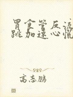 胃食管反流会心跳加速心慌吗