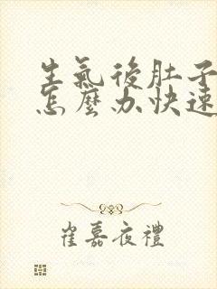 生气后肚子胀气怎么办快速解决封面