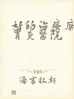 好的治疗糜烂性胃炎医院