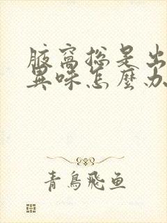 腋窝总是出汗有异味怎么办