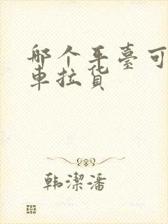 哪个平台可以找车拉货封面