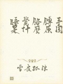 睡觉胳膊手发麻是什么原因 女性