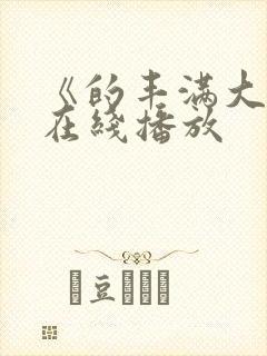 《的丰满大胸》在线播放