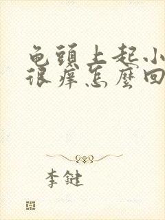 龟头上起小红点很痒怎么回事封面