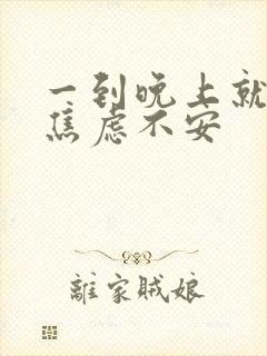 一到晚上就恐惧焦虑不安