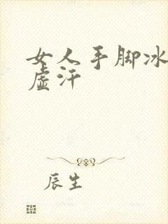 女人手脚冰凉出虚汗封面