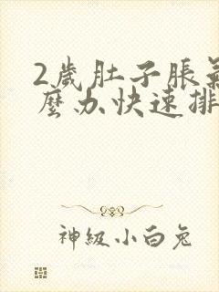 2岁肚子胀气怎么办快速排气封面